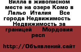 Вилла в живописном месте на озере Комо в Лальо (Италия) - Все города Недвижимость » Недвижимость за границей   . Мордовия респ.